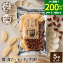 【LINE登録で★200円クーポンGET!】木桶仕込み醤油 醤油アーモンド&煎餅 セット 1袋×5個 (105g×5 525g) 計5袋 せんべい お菓子 甘辛...
