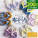 \LINE登録で★200円クーポン配布中/【世界にひとつの手作り布ぞうり】子供用 おばあの手作り健康布ぞうり 洗える キッズ 洗濯機 日本製 国産 室内 履き 夏用 子供 こども 子ども用 男 女 痛くない 布草履 草履 布 ぞうり 播州織 18cm 19cm 20cm 21cm