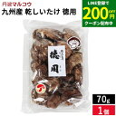 【LINE登録で★200円クーポンGET!】特用 山の幸 九州産 徳用 乾しいたけ 85g しいたけ 干ししいたけ 国産 九州産 だし お吸い物 煮物 茶わん蒸...