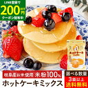 \LINE登録で★200円クーポン配布中/【選べる袋数】お米のホットケーキミックス 200g 1~20袋 セット 3袋 から 送料無料 グルテンフリー 無添加 米粉 乳酸菌入り アルミフリー セット 小麦粉不使用 お米 パンケーキ 国産米使用 岐阜県産 重曹 ドーナツ 手作り