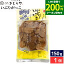 【LINE登録で★200円クーポンGET!】雄勝野きむらや いぶりがっこ 150g × 1個 漬け物 沢庵 焚き木干し 大根 だいこん たくあん漬 きむらや 秋田漬物