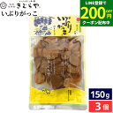 【LINE登録で★200円クーポンGET!】雄勝野きむらや いぶりがっこ 150g × 3個 セット 送料無料 漬け物 沢庵 焚き木干し 大根 だいこん たくあん漬 きむらや 秋田漬物