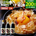 【LINE登録で★200円クーポンGET!】\極上の卵かけごはん/ かけ醤油 360ml×3本 セット 送料無料 足立醸造 醤油 しょうゆ かけしょうゆ 甘口 ...
