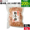 \LINE登録で★200円クーポン配布中/森田鰹節 鰹本節(かつお削り節)60g × 6袋 セット 送料無料 鰹 だし かつおぶし 無添加 カツオ だし 出汁 けずり節 削り節 本節削り 本節 鰹節 国産 国産鰹節 高知県 最高級の削りぶし 花削り 花かつお トッピング 薬味
