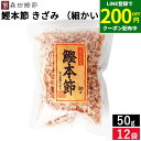 \LINE登録で★200円クーポン配布中/森田鰹節 鰹本節 きざみ(細かいタイプ)50g × 12袋 セット 送料無料 鰹 かつおぶし 無添加 カツオ だし 出汁 けずり節 削り節 本節削り 本節 鰹節 国産 国産鰹節 高知県 鰹本節の外側を除いて削り旨味を引き出し仕上げた