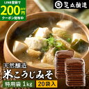 【LINE登録で★200円クーポンGET!】蔵出し直送 毎日飲みたくなる足立醸造の定番みそ 米こうじみそ 1kg 袋 20袋 セット 徳用 送料無料 足立醸造 ...