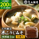 【LINE登録で★200円クーポンGET!】\蔵出し直送/ 毎日飲みたくなる足立醸造の定番みそ 米こうじみそ 1kg 特用袋 × 5個 セット 送料無料 足立醸...