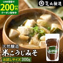 【LINE登録で★200円クーポンGET!】蔵出し直送 毎日飲みたくなる足立醸造の定番みそ 米こうじみそ 300g お試し 足立醸造 甘口 味噌 みそ 米みそ ...