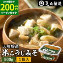 【LINE登録で★200円クーポンGET!】蔵出し直送 毎日飲みたくなる足立醸造の定番みそ 米こうじみそ 500g 足立醸造 添加物を極力使わない 甘口 味噌 ...