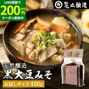 【LINE登録で★200円クーポンGET!】黒大豆のコクと甘さが生きたまったりとした味わい 蔵出し直送 黒大豆みそ 400g 袋入り 足立醸造 味噌 米みそ 黒...