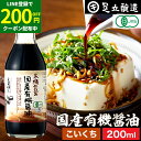 【LINE登録で★200円クーポンGET!】希少な木桶仕込み 有機JAS認定 国産有機醤油 濃口 200ml 濃口醤油 こいくち 足立醸造 木桶 醤油 しょうゆ...