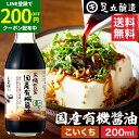 【LINE登録で★200円クーポンGET!】希少な木桶仕込み 有機JAS認定 国産有機醤油 濃口 200ml 送料無料 こいくち 濃口醤油 足立醸造 木桶 醤油...