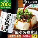 【LINE登録で★200円クーポンGET!】希少な木桶仕込み 有機JAS認定 国産 有機醤油 濃口 淡口 900ml×3本 セット 送料無料 足立醸造 木桶 醤...