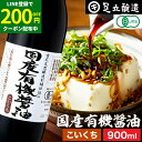 【LINE登録で★200円クーポンGET!】希少な木桶仕込み 有機JAS認定 国産有機醤油 濃口 900ml 足立醸造 無添加醤油 しょうゆ 木桶 醤油 有機 ...