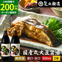 【LINE登録で★200円クーポンGET!】国産丸大豆醤油 選べる2本 濃口 淡口 900ml × 2本 セット 送料無料 醤油 こいくち しょうゆ うすくち ...