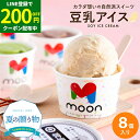 【LINE登録で★200円クーポンGET!】お中元 夏ギフト〈当店限定〉送料無料 ギフト 体に嬉しい豆乳アイス ギフト moon 公式 コラボ 豆乳アイス 8個入り アイス スイーツ ムーン 詰め合わせ 無添加 バニラ 醤油 ビーガン ヴィーガン 内祝い 誕生日 贈り物 御中元