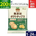 【LINE登録で★200円クーポンGET!】【選べる個数】ノースカラーズ 無添加ポテトチップス うすしお 55g × 1袋 6袋 12袋 24袋 送料無料 保存料・着色料・香料不使用 国内産米油を100%使用 国産 無添加 北海道 塩味 うす塩 ポテチ おやつ 純国産 安心安全