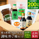 【LINE登録で★200円クーポンGET!】\初回限定 24%OFF/ 蔵元の醤油 味噌 無添加 調味料 7種 お試しセット 送料無料 (有機醤油 だししょうゆ...