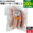 【LINE登録で★200円クーポンGET!】\お子さまのおやつ ビールのおつまみにも/ 特製ソーセージ 粒こしょう味 180g クワムラハム 豚肉 アウトドア バーベキュー BBQ お弁当 おかず おつまみ 惣菜 焼きそば スパゲッティー クワムラ お徳用 ポーク ヘルシー 食材