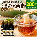 \LINE登録で★200円クーポン配布中/\醤油にこだわった万能めんつゆ/ うまみつゆ 720ml×6本 セット 送料無料 足立醸造 濃縮 ストレート しょうゆ...