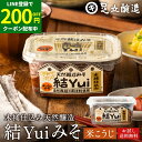 【LINE登録で★200円クーポンGET!】自然栽培原材料のみ 木桶仕込み 結Yui 無添加 味噌 (米こうじ味噌) 450g 送料無料 天然醸造 オーガニック...