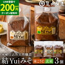 【LINE登録で★200円クーポンGET!】自然栽培原材料のみ 木桶仕込み 選べる 結Yui 無添加 味噌 (玄米味噌 米こうじ味噌) 900g×3個セット 送...