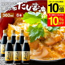 【SS限定★P10倍】\クーポンでさらに10%OFF/国産有機醤油を使った だし醤油 360ml × 6本 セット 送料無料 だし しょうゆ 木桶 醤油 無添加 化学調味料無添加 やや 甘口 卵かけご飯 卵かけ 出汁 国産 丸大豆 高級 大豆 木桶仕込み 長期熟成 天然醸造