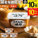 【SS期間★P10倍】\クーポン利用で10%OFF/酵母や乳酸菌が生きた贅沢な味わい 生みそ 国産有機味噌 450g×3個 セット 送料無料 無添加 米味噌非加...