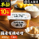 【SS期間★50%OFF】\更に!買い回りでP10倍/酵母や乳酸菌が生きた贅沢な味わい 生みそ国産有機味噌 450g 無添加 生みそ 非加熱処理 米味噌 米麹味...