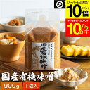 【ラスト26H★P10倍】\更にクーポン利用で10%OFF/酵母や乳酸菌が生きた贅沢な味わい 生みそ 国産有機味噌 900g 無添加 米味噌 非加熱処理 米みそ...