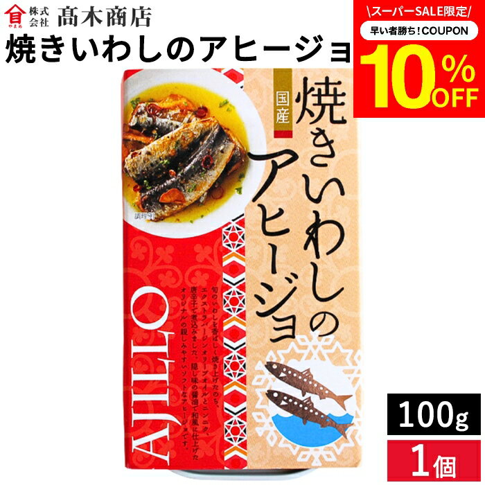 【SS期間★10%OFFクーポン配布中】高木商店 旬の国産いわしをアヒージョに 焼きいわしのアヒージョ 100g 国産イワシ 缶詰 非常食 備蓄 おつまみ いわし 缶詰 いわし缶詰 いわし 鰯 アヒージョ 食品 おかず グルメ 非常食 国産 日本製 時短料理 銚子 備蓄