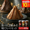 【SS期間★10%OFFクーポン配布中】楽天味噌ランキング1位受賞 お試し 選べる 蔵元の3種みそ味比べセット 600g(300g×2袋) 送料無料 味噌 みそ...