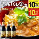 【SS限定★P10倍】\クーポンでさらに10%OFF/国産有機醤油を使った だし醤油 360ml × 3本 セット 送料無料 だし しょうゆ 木桶 醤油 無添加 化学調味料無添加 卵かけご飯 卵かけ 出汁 国産 丸大豆 だしじょうゆ 高級 大豆 木桶仕込み 長期熟成 天然醸造 万能醤油