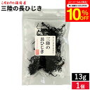 【10%クーポン配布中】\楽天スーパーSALE/メール便対応 こだわりの頑固屋 三陸の長ひじき 13g ひじき 海藻加工品 三陸