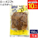 【10%クーポン配布中】\楽天スーパーSALE/雄勝野きむらや いぶりがっこ 150g × 1個 漬け物 沢庵 焚き木干し 大根 だいこん たくあん漬 きむらや 秋田漬物