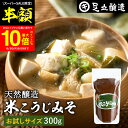 【SS期間★50%OFF】\更に!買い回りでP10倍/蔵出し直送 毎日飲みたくなる足立醸造の定番みそ 米こうじみそ 300g お試し 足立醸造 甘口 味噌 みそ...