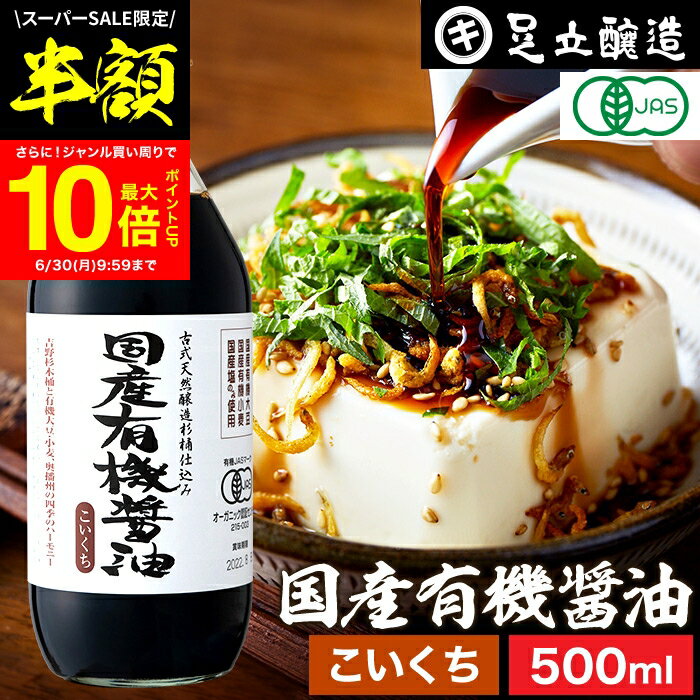 【SS限定★50％OFF】＼買い回りで最大P10倍／希少な木桶仕込み 有機JAS認定 国産有機醤油 濃口 500ml 足立醸造 木桶 醤油 しょうゆ 有機 無農薬 オーガニック 化学調味料 無添加 国産 丸大豆 高級 長期熟成 天然醸造 本醸造 調味料 有機大豆 ヴィーガン ※おひとり様1本までのサムネイル