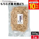 【SS期間★10%OFFクーポン配布中】【徳用】\もちむぎ麺の端っこ 一番コシが強く旨味のある部分/ もちむぎ麺 ばち300g 乾麺 もちむぎ もち麦 栄養豊富...