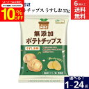 【10%クーポン配布中】\楽天スーパーSALE/【選べる個数】ノースカラーズ 無添加ポテトチップス うすしお 55g × 1袋 6袋 12袋 24袋 送料無料 保存料・着色料・香料不使用 国内産米油を100%使用 国産 無添加 北海道 塩味 うす塩 ポテチ おやつ 純国産 安心安全