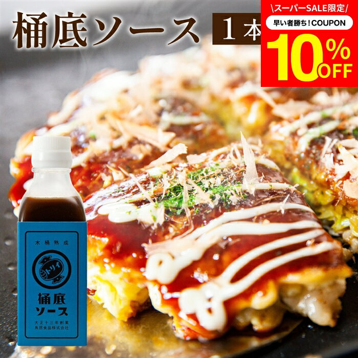 【SS期間★10%OFFクーポン配布中】【一ヶ月以上熟成/重厚なスパイス香る】トリイソース 桶底ソース 200ml 調味料 ミニ ソース スパイス 無添加 国産野菜 旨み まろやか 老舗 木桶仕込み 国産くだもの とんかつソース 揚げ物 カレー 料理 隠し味 どろソース