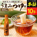 【SS期間★50%OFF】\更に!買い回りでP10倍/\醤油にこだわった万能めんつゆ/ うまみつゆ 300ml 1本 足立醸造 めんつゆ 濃縮 ストレート しょ...