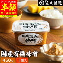 【期間限定★50%OFF】\楽天スーパーSALE/酵母や乳酸菌が生きた贅沢な味わい 生みそ国産有機味噌 450g 無添加 生みそ 非加熱処理 米味噌 米麹味噌 甘口 まろやか 生味噌 味噌汁 有機 味噌 みそ 無添加味噌 高級 国産大豆 有機大豆 丸大豆 長期熟成