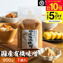 【SS限定★P10倍】\クーポンでさらに5%OFF/酵母や乳酸菌が生きた贅沢な味わい 生みそ 国産有機味噌 900g 無添加 米味噌 非加熱処理 米みそ 米麹味噌 甘口 まろやか 生味噌 味噌汁 有機 味噌 みそ お味噌 無添加味噌 高級 国産大豆 有機大豆