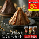 【SS期間★5%OFFクーポン配布中】楽天味噌ランキング1位受賞 お試し 選べる 蔵元の3種みそ味比べセット 600g(300g×2袋) 送料無料 味噌 みそ ...