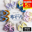 【5%クーポン配布中】\楽天スーパーSALE/【世界にひとつの手作り布ぞうり】草履 男性用 おばあの手作り健康布ぞうり おしゃれ 健康 スリッパ 洗える 洗濯機 日本製 国産 室内 履き 夏用 スリッパ 草履タイプ 布草履 ぞうり ルームシューズ 鼻緒 メンズ 春 夏 秋 冬