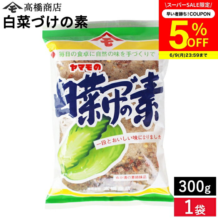 【SS期間★5%OFFクーポン配布中】ヤマモの白菜漬の素300g 簡単漬物づくり おいしい つけもの