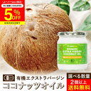 【SS期間★5%OFFクーポン配布中】【選べるサイズ・個数】有機JAS認証 ココウェル 有機エキストラバージンココナッツオイル 360g 100g 送料無料 商...