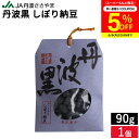 【SS期間★5%OFFクーポン配布中】甘さひかえめ JA丹波ささやま 丹波黒 しぼり納豆 90g 無添加 国産 お菓子 黒大豆 黒豆 絞り甘納豆 大粒 豆菓子 お茶うけ 和菓子 丹波篠山 手土産 お正月 お茶菓子 お試し スイーツ 丹波大納言 ギフト プレゼント お礼