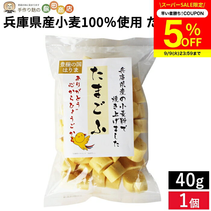 【5％クーポン配布中】＼楽天スーパーSALE／兵庫県産小麦100％使用 たまごふ40g 手焼麩 ふ 味噌汁 たまご麩