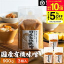【SS限定★P10倍】\クーポンでさらに5%OFF/酵母や乳酸菌が生きた贅沢な味わい 生みそ 国産有機味噌 900g×3袋 セット 送料無料 無添加 米味噌非加熱処理 米みそ 米麹味噌 甘口 まろやか 生味噌 味噌汁 有機 味噌 みそ 無添加味噌 高級 有機大豆